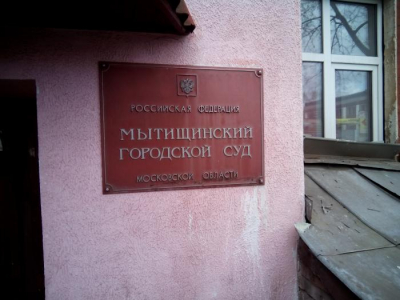 И снова абсурд в Мытищинском суде.