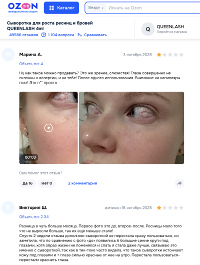 Queenlash отзывы: стоит ли доверять обновленной сыворотке для роста ресниц?